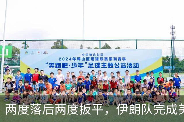 两度落后两度扳平，伊朗队完成美加墨世界杯首秀